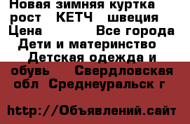 Новая зимняя куртка 104 рост.  КЕТЧ. (швеция) › Цена ­ 2 400 - Все города Дети и материнство » Детская одежда и обувь   . Свердловская обл.,Среднеуральск г.